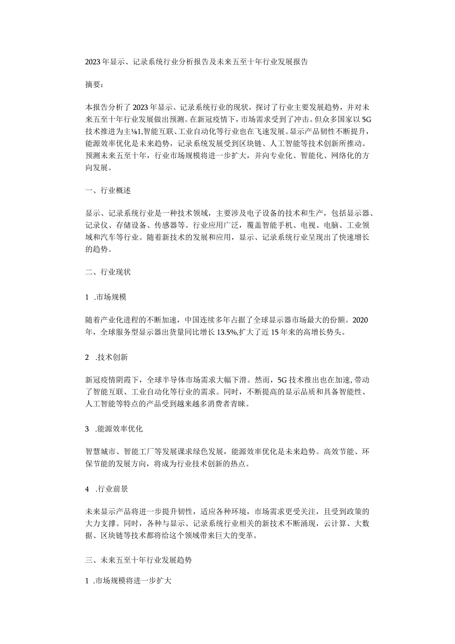 2023年显示记录系统行业分析报告及未来五至十年行业发展报告.docx_第1页