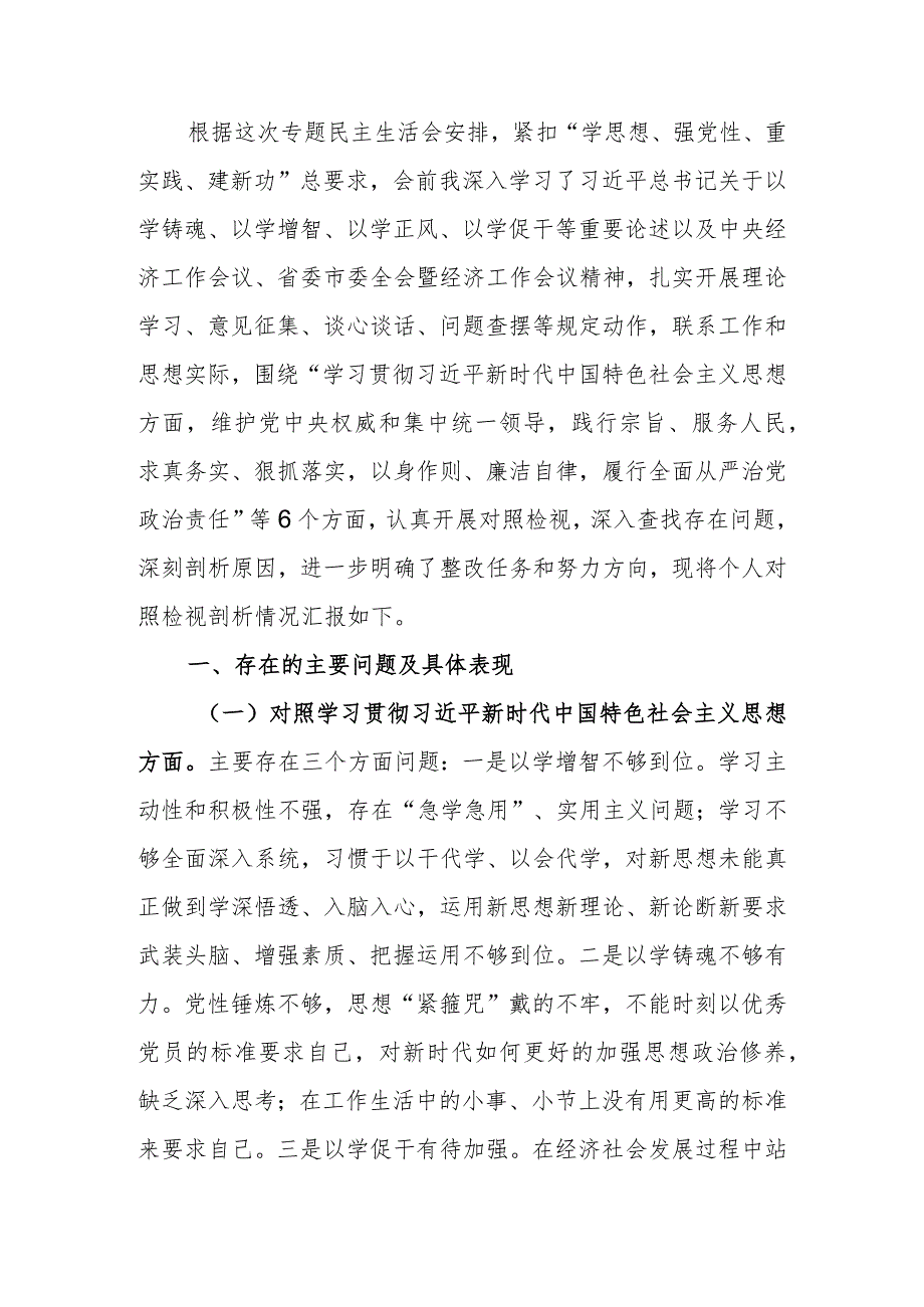 2023年度专题生活会个人检查发言提纲（新6个方面）.docx_第1页