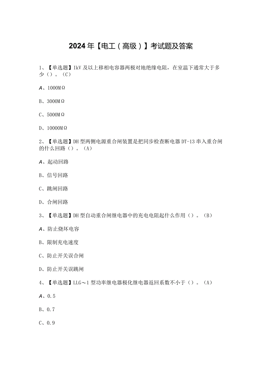 2024年【电工（高级）】考试题及答案.docx_第1页