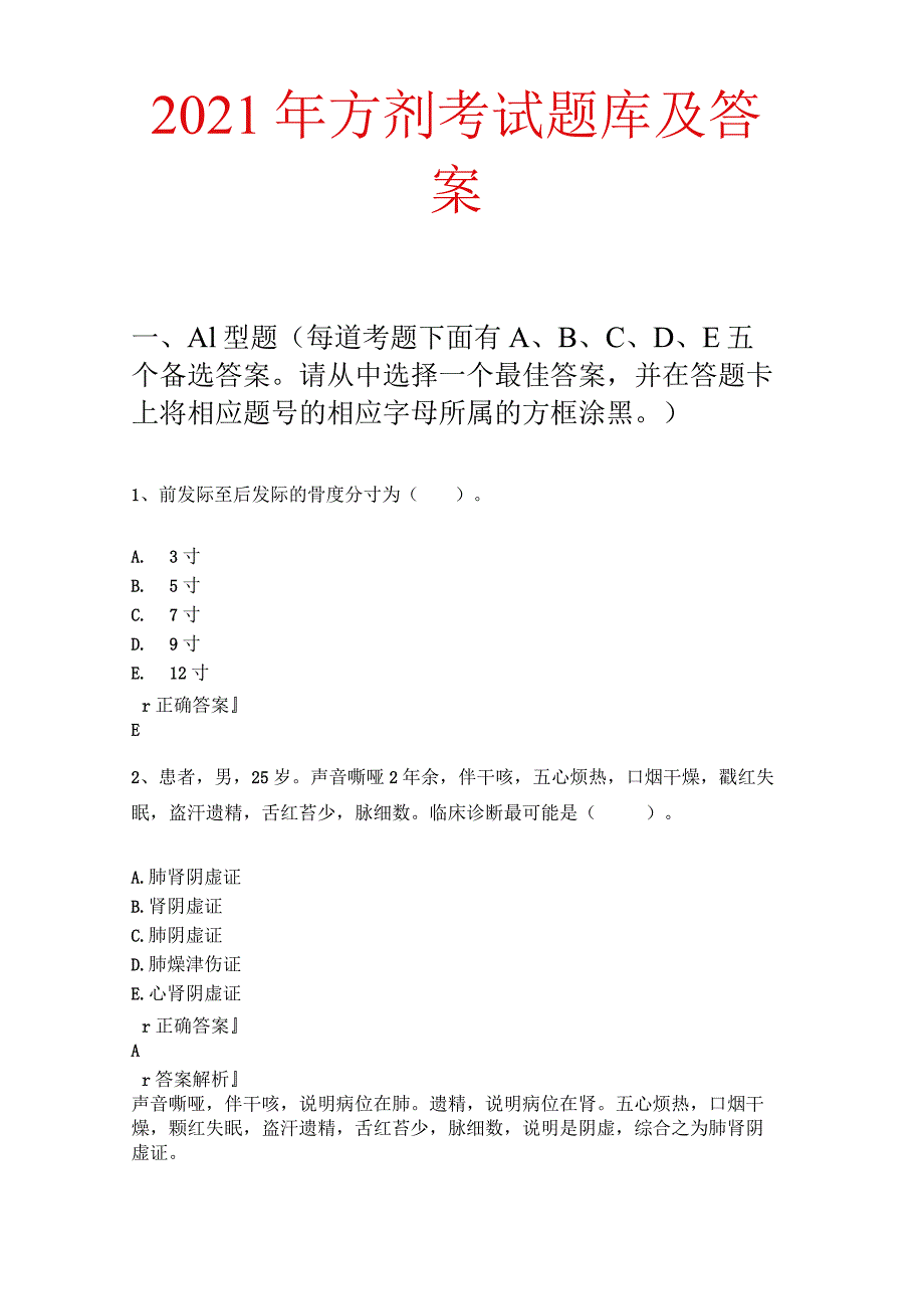 2021年方剂考试题库及答案.docx_第1页