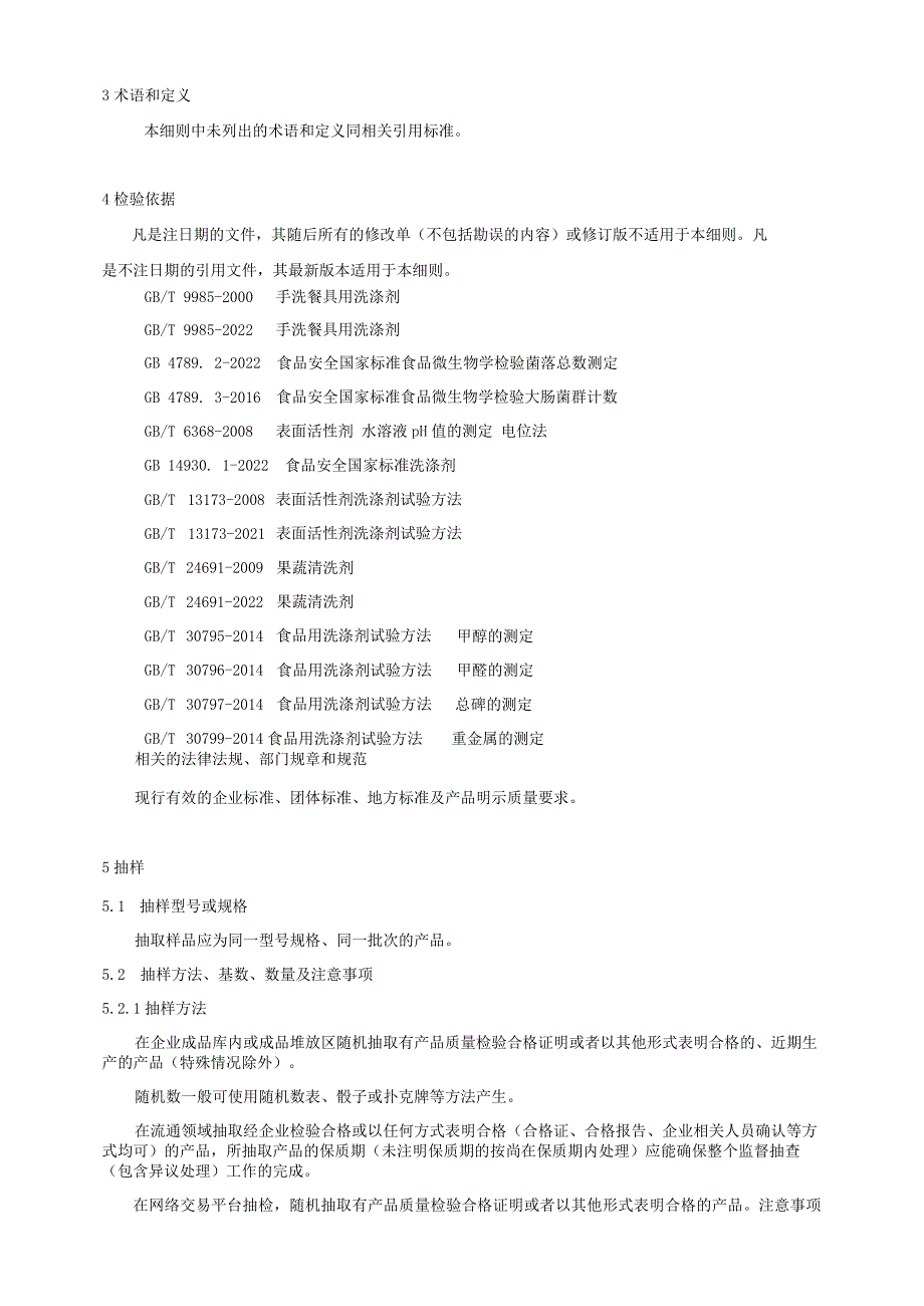 2024年食品用洗涤剂产品质量广西监督抽查实施细则.docx_第2页