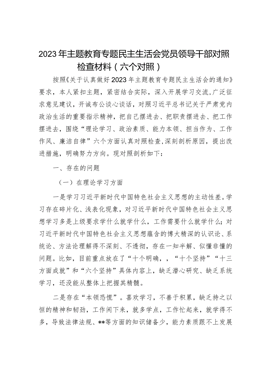 2023年主题教育专题民主生活会党员干部个人对照检查材料（精选两篇合辑）.docx_第1页