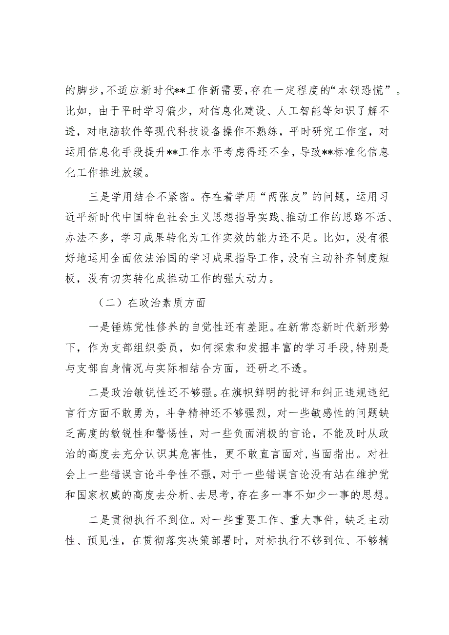 2023年主题教育专题民主生活会党员干部个人对照检查材料（精选两篇合辑）.docx_第2页