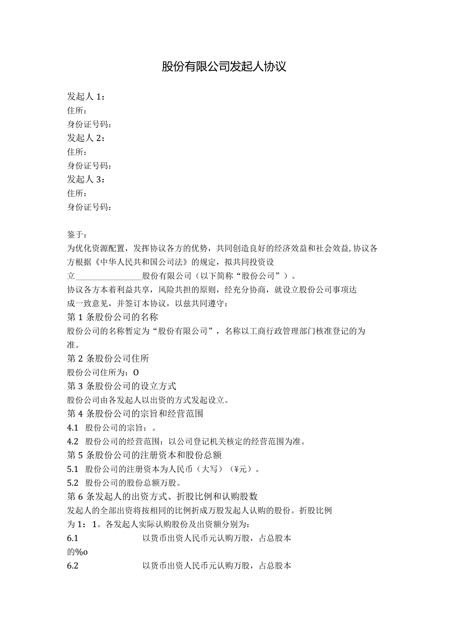 1.股份有限公司发起人协议.docx_第1页