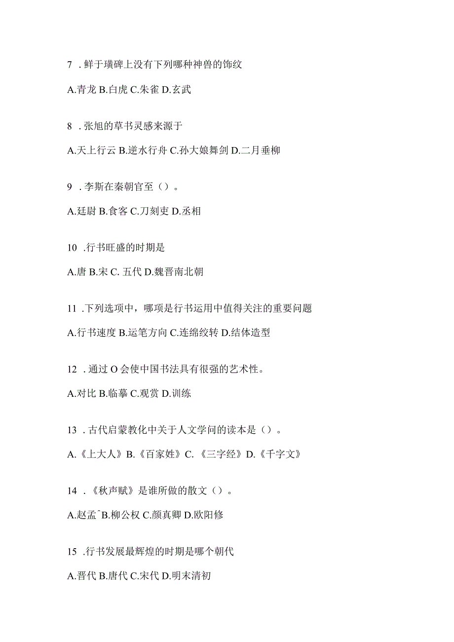 2023学习通选修课《书法鉴赏》期末考试章节测试题（含答案）.docx_第2页