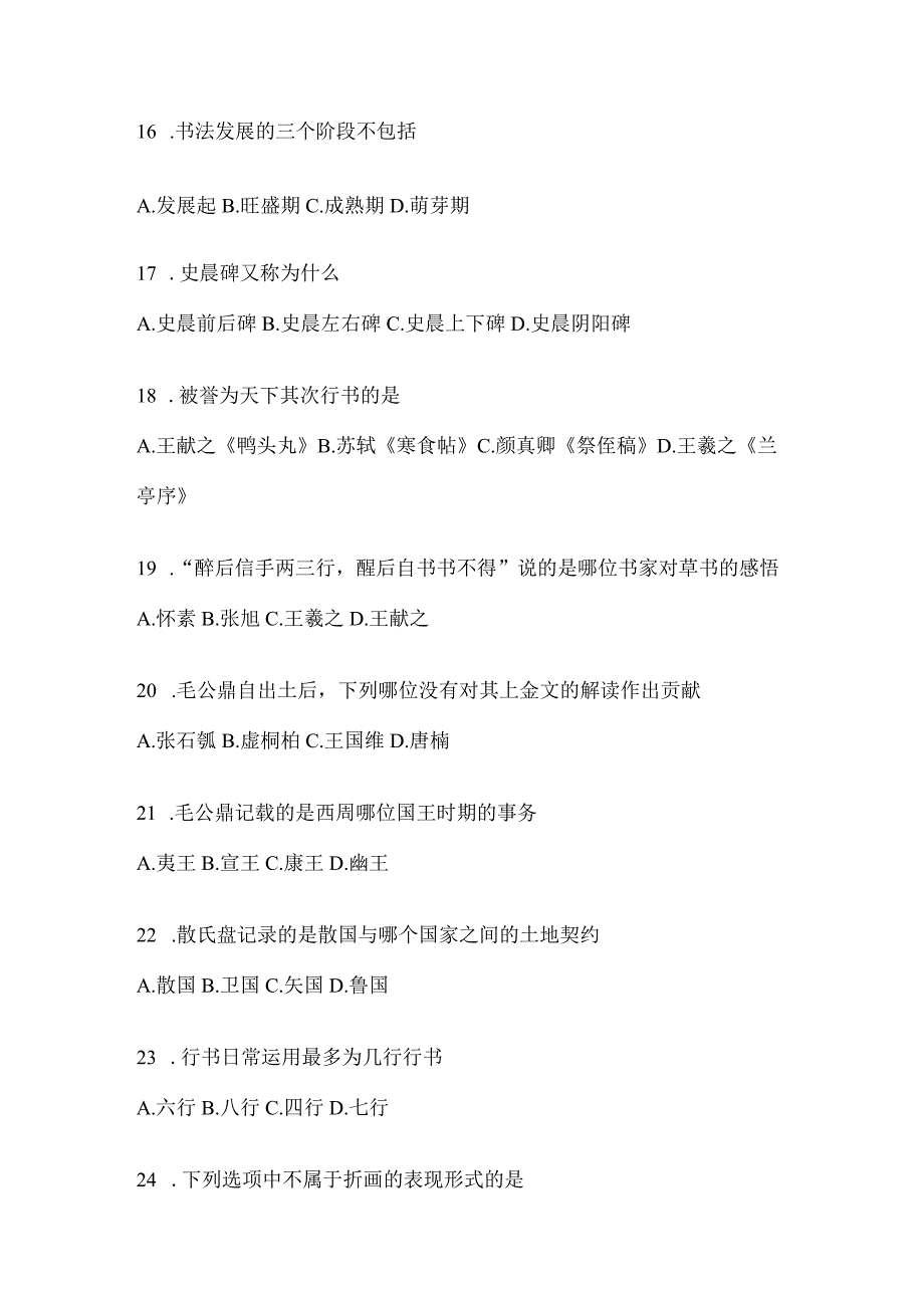 2023学习通选修课《书法鉴赏》期末考试章节测试题（含答案）.docx_第3页