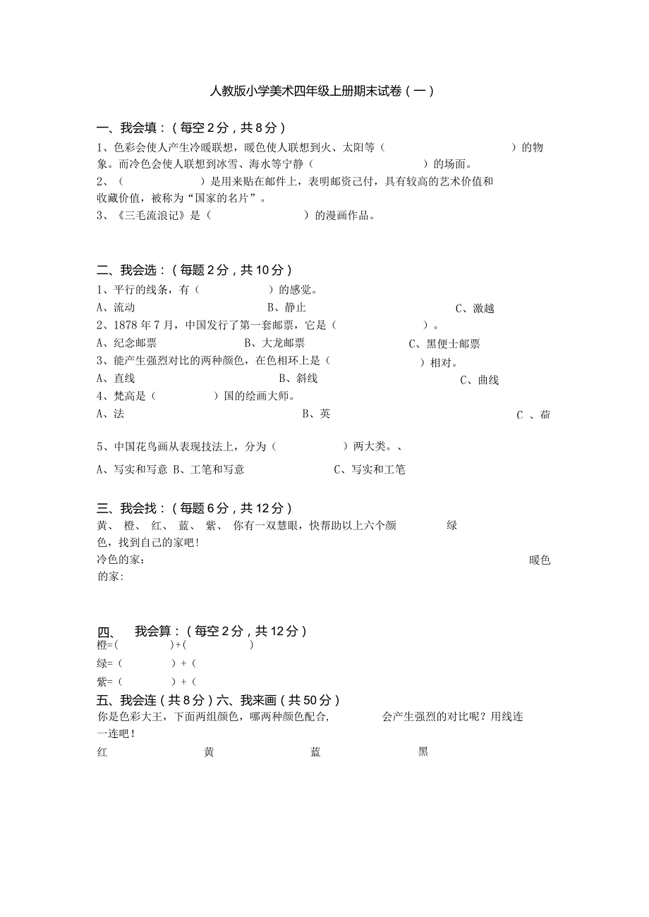 2023人教版小学美术四年级上册期末试卷含部分答案（三套）.docx_第1页