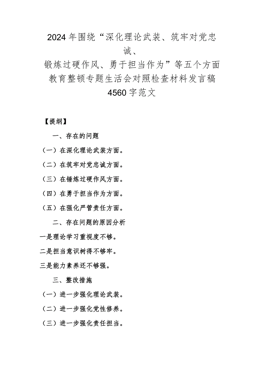 2024年围绕“深化理论武装、筑牢对党忠诚、锻炼过硬作风、勇于担当作为”等五个方面教育整顿专题生活会对照检查材料发言稿4560字范文.docx_第1页