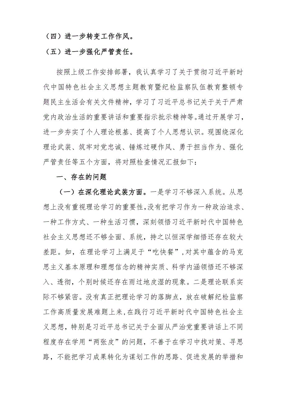 2024年围绕“深化理论武装、筑牢对党忠诚、锻炼过硬作风、勇于担当作为”等五个方面教育整顿专题生活会对照检查材料发言稿4560字范文.docx_第2页