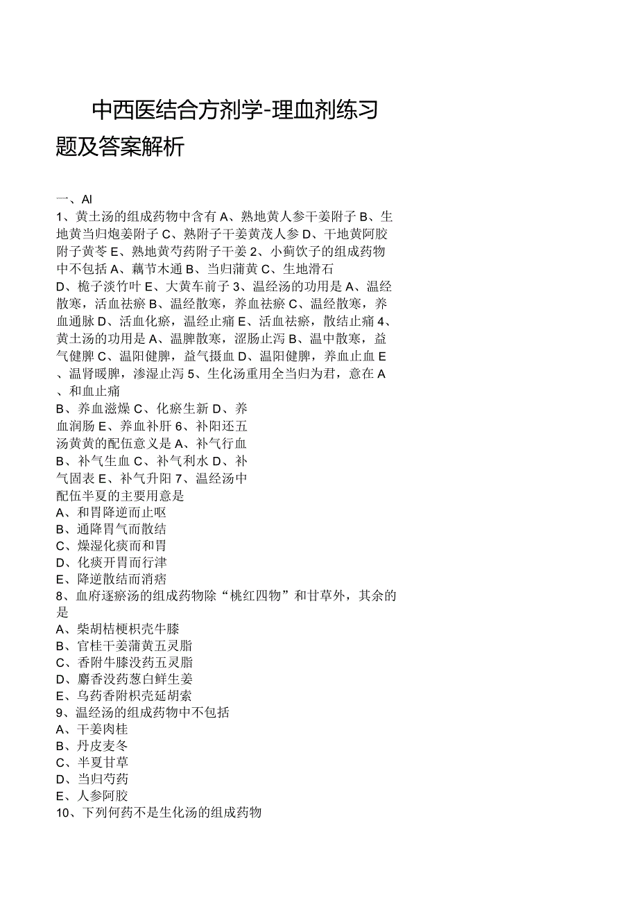中西医结合方剂学-理血剂练习题及答案解析.docx_第1页