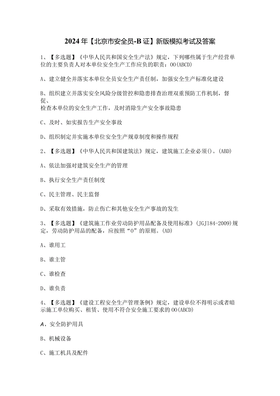 2024年【北京市安全员-B证】新版模拟考试及答案.docx_第1页
