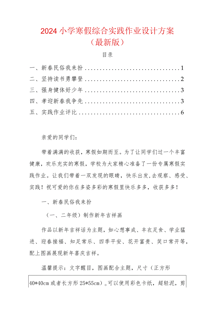 2024小学寒假综合实践作业设计方案（最新版）.docx_第1页