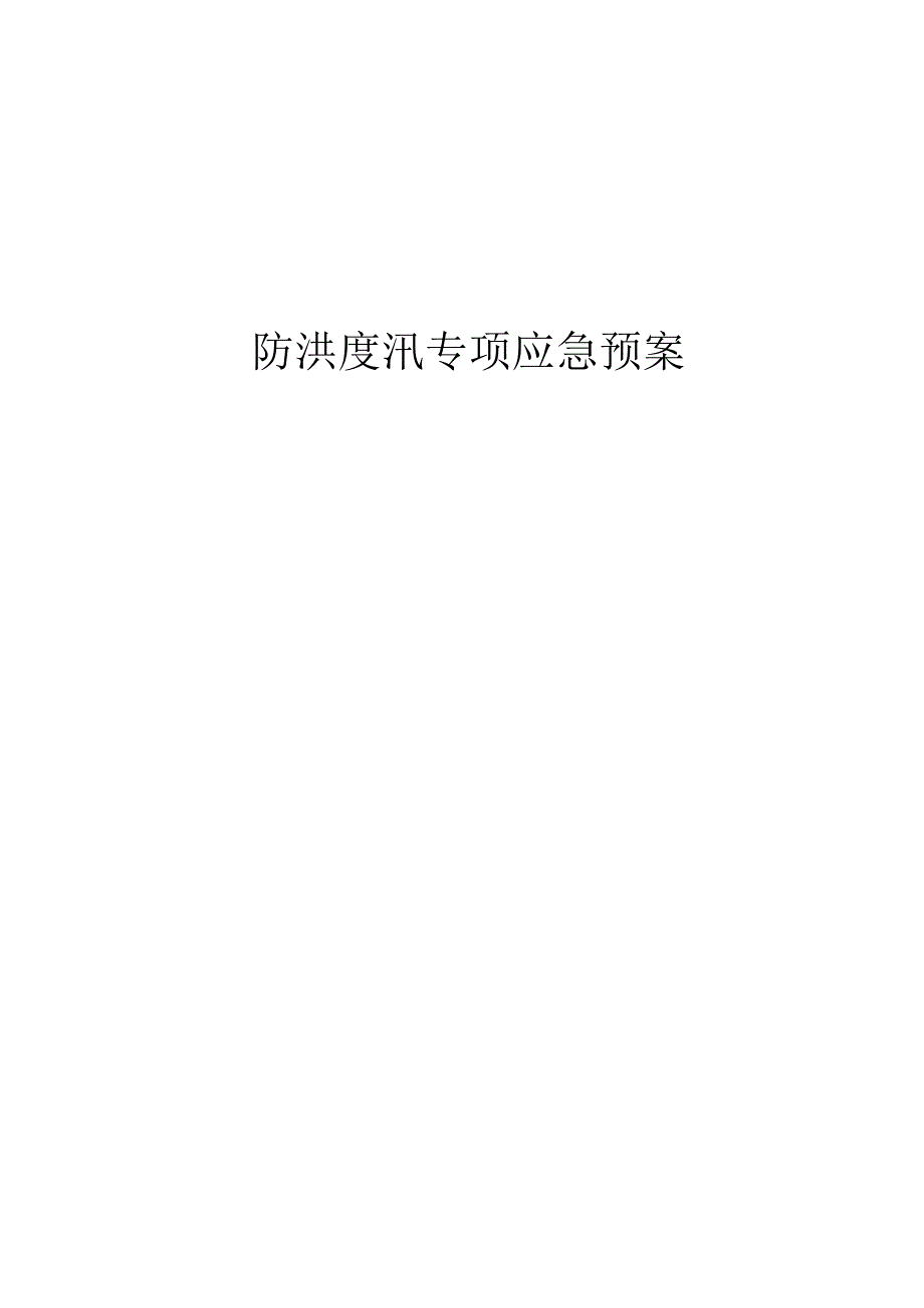 6.防洪度汛应急预案.docx_第1页