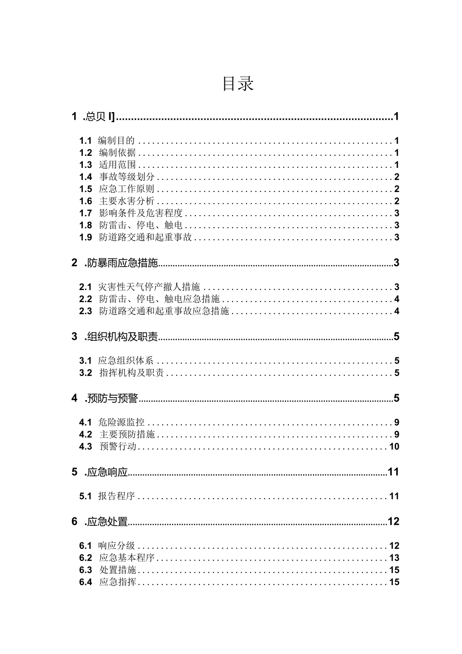 6.防洪度汛应急预案.docx_第2页