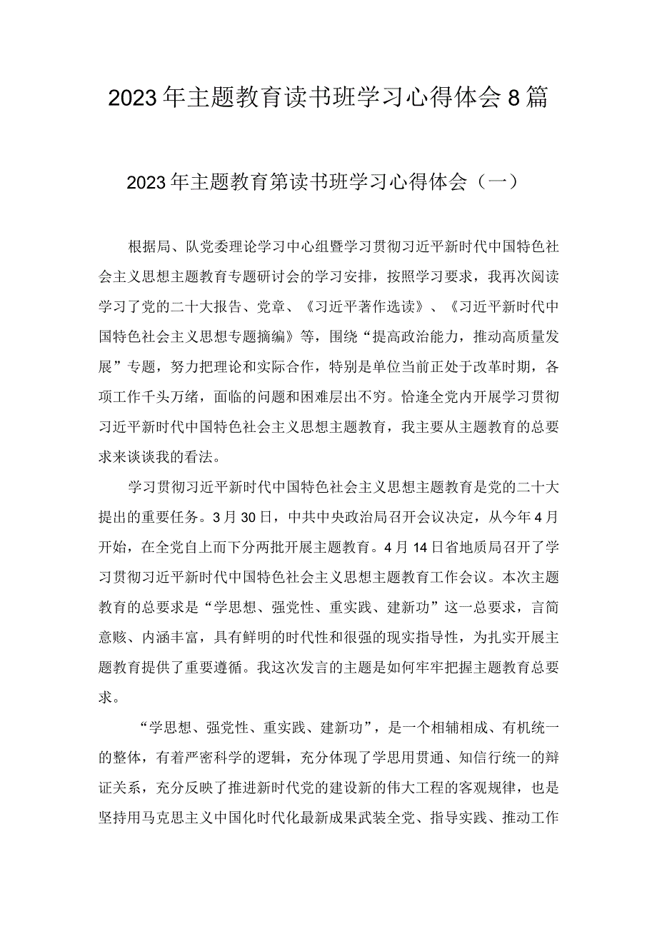 2023年主题教育读书班学习心得体会（8篇）.docx_第1页