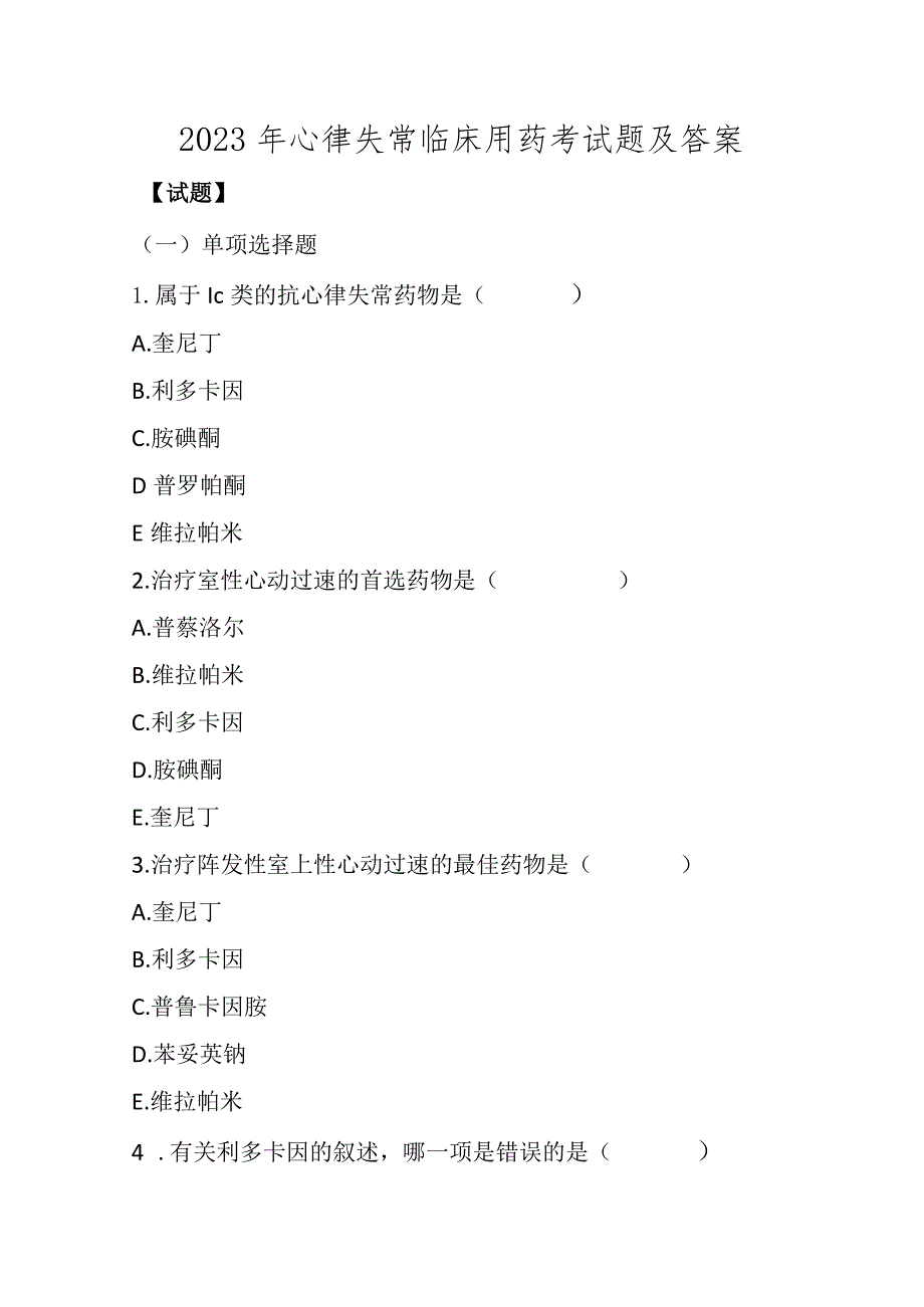 2023年心律失常临床用药考试题及答案.docx_第1页