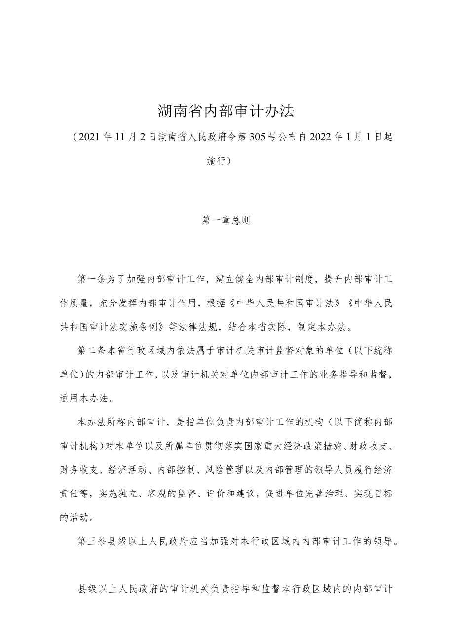 《湖南省内部审计办法》（2021年11月2日湖南省人民政府令第305号）.docx_第1页