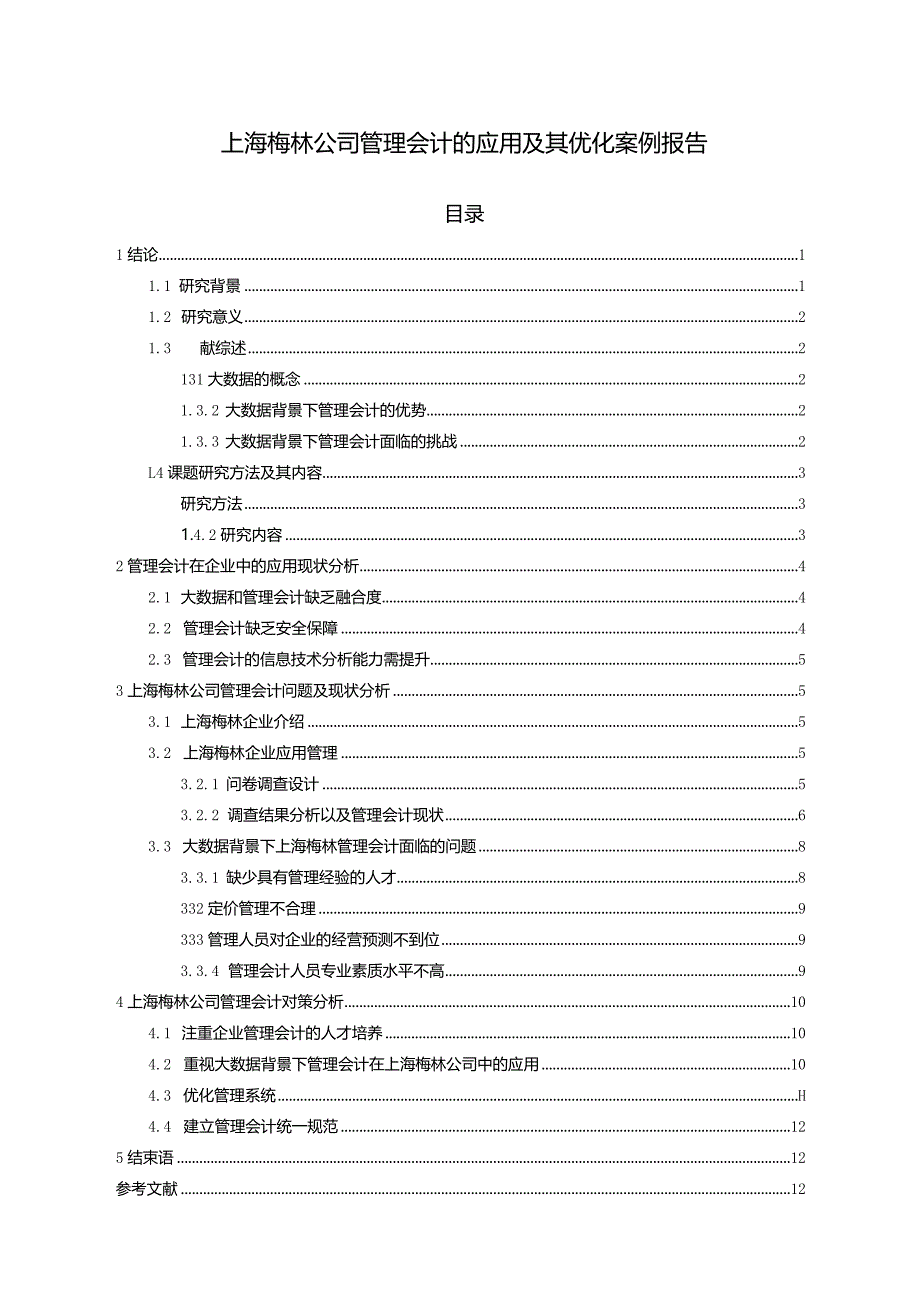 【《梅林食品公司管理会计的应用及其优化案例报告》8500字论文】.docx_第1页