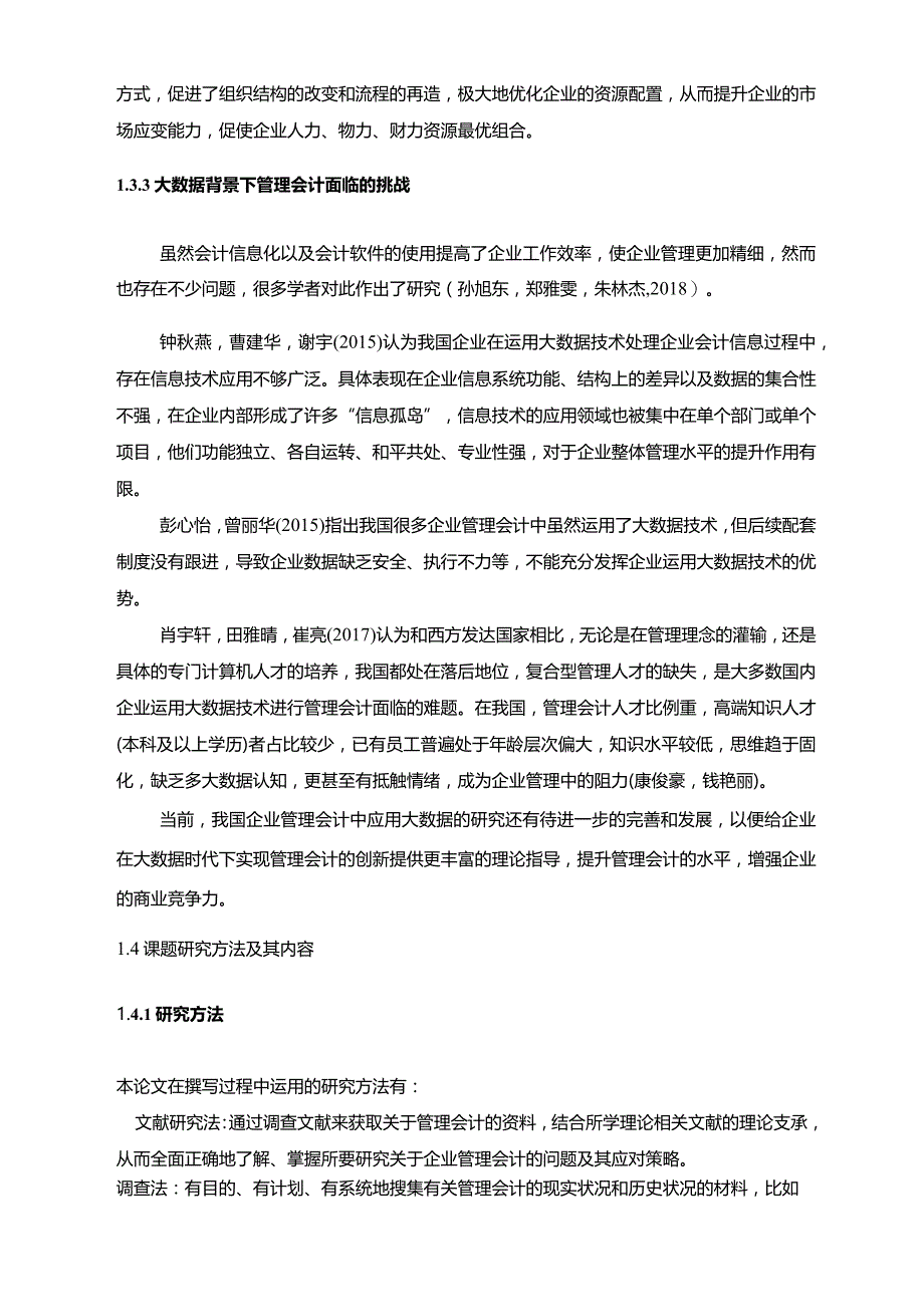 【《梅林食品公司管理会计的应用及其优化案例报告》8500字论文】.docx_第3页