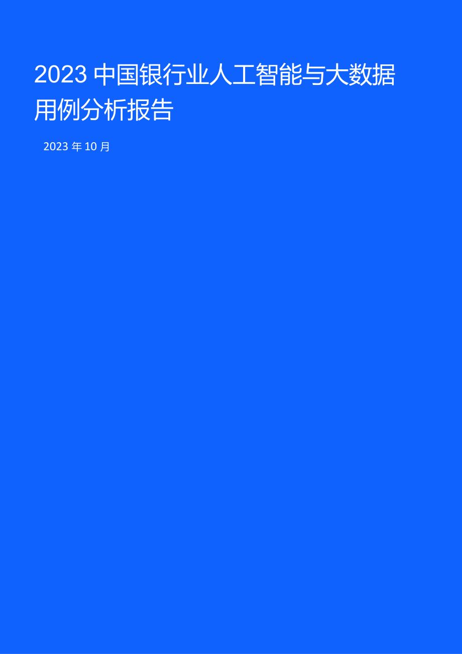 【研报】2023中国银行业人工智能与大数据用例分析报告_市场营销策划_2023年市场研报合集-12月.docx_第1页