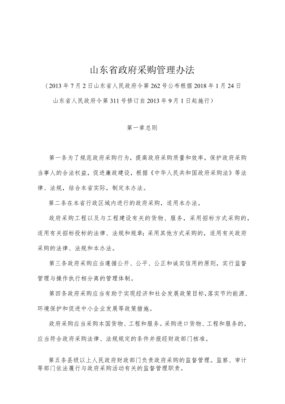 《山东省政府采购管理办法》（根据2018年1月24日山东省人民政府令第311号修订）.docx_第1页