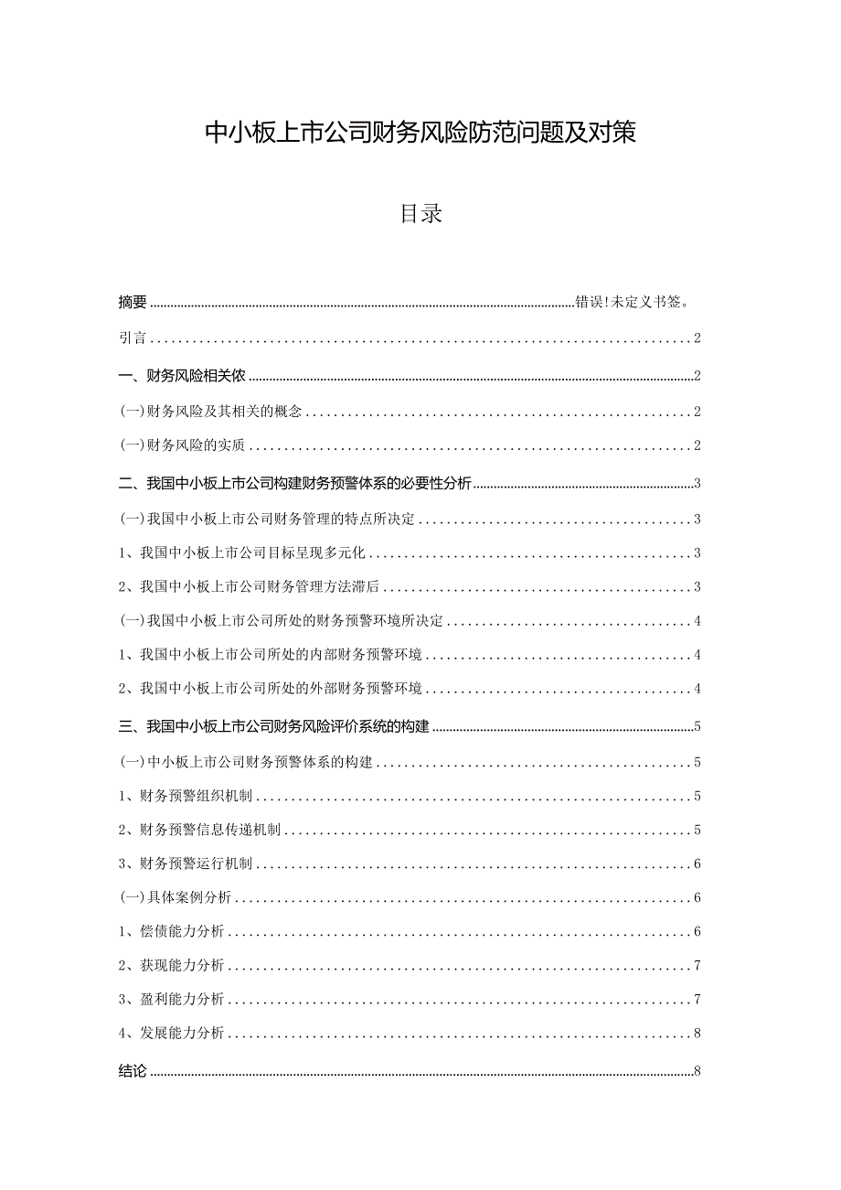 【《中小板上市公司财务风险防范问题及对策》6400字（论文）】.docx_第1页