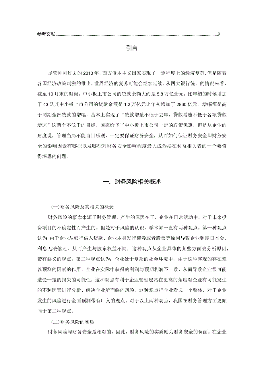 【《中小板上市公司财务风险防范问题及对策》6400字（论文）】.docx_第2页