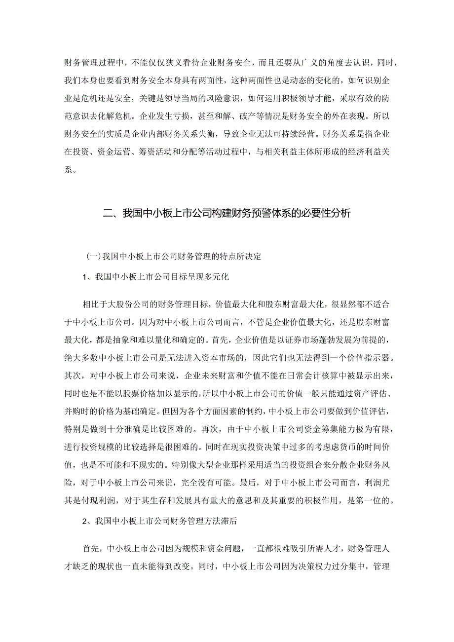 【《中小板上市公司财务风险防范问题及对策》6400字（论文）】.docx_第3页