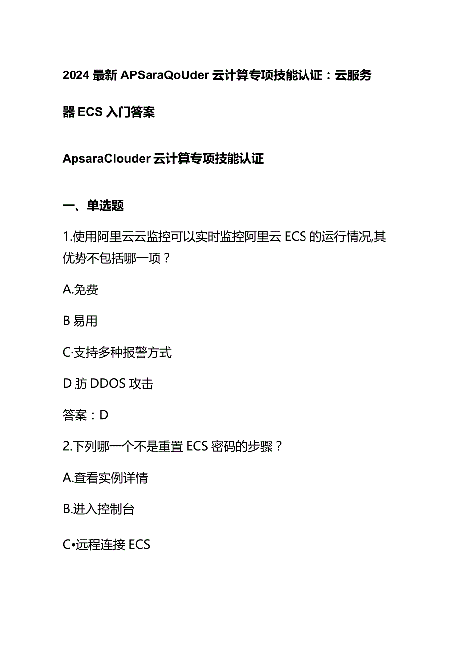 2024最新Apsara Clouder云计算专项技能认证：云服务器ECS入门答案.docx_第1页