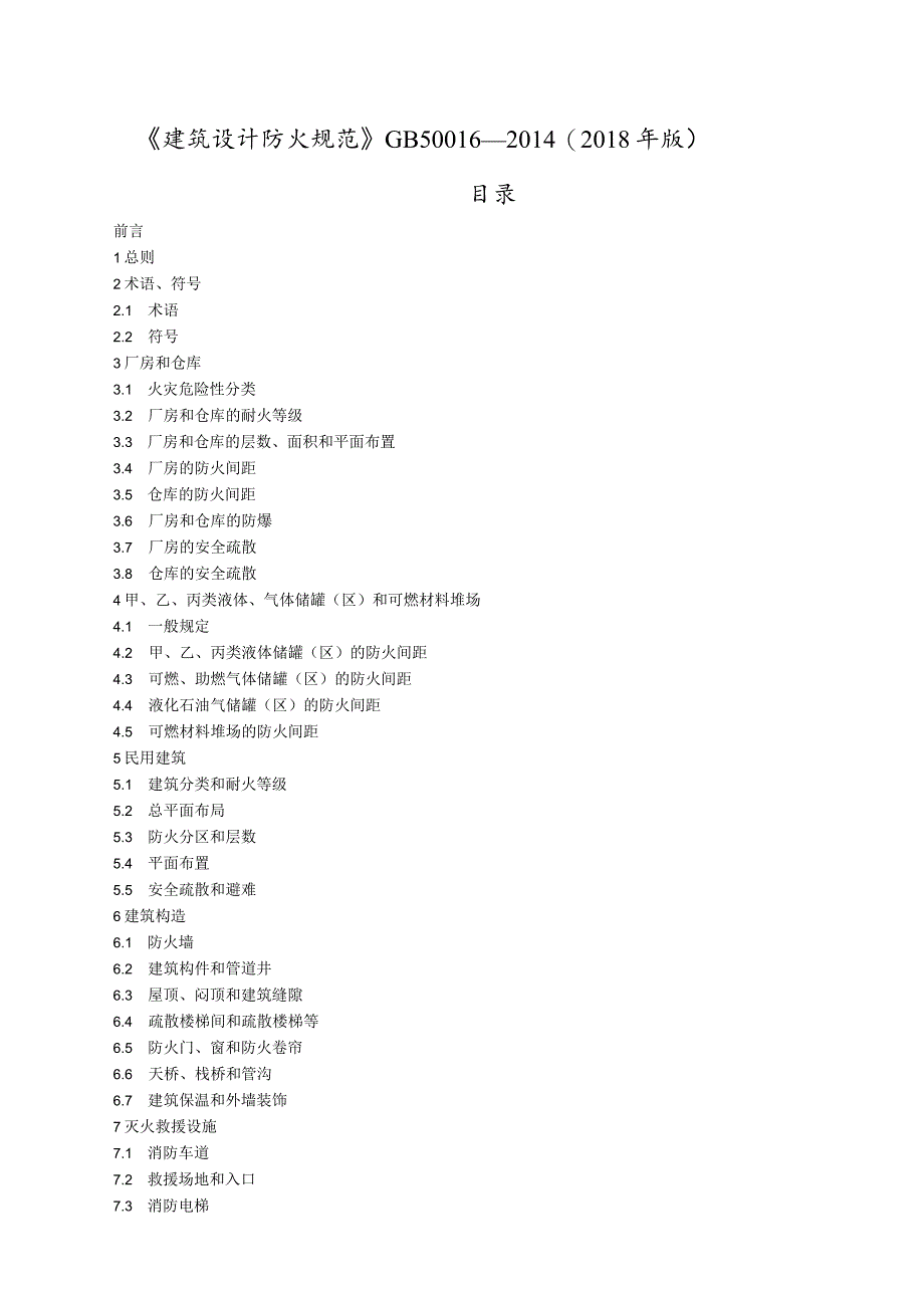 《建筑设计防火规范》GB 50016—2014 (2018年版).docx_第1页