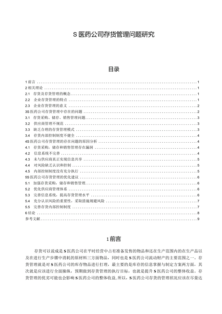 【《S医药公司存货管理问题探究》8500字（论文）】.docx_第1页