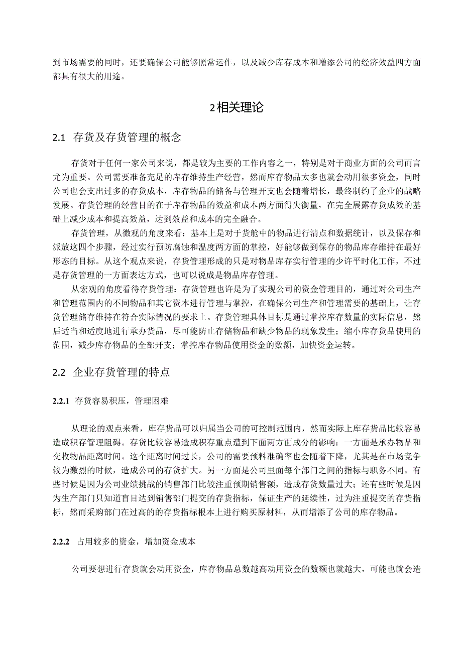 【《S医药公司存货管理问题探究》8500字（论文）】.docx_第2页