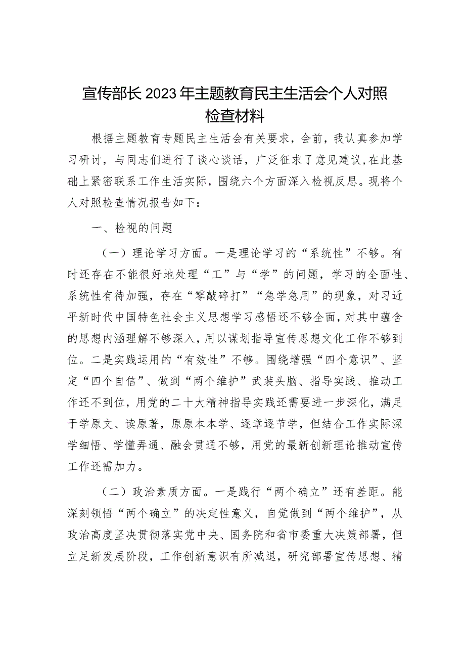 2023年主题教育专题民主生活会党员干部个人对照检查材料和发言提纲（精选两篇合辑）.docx_第1页