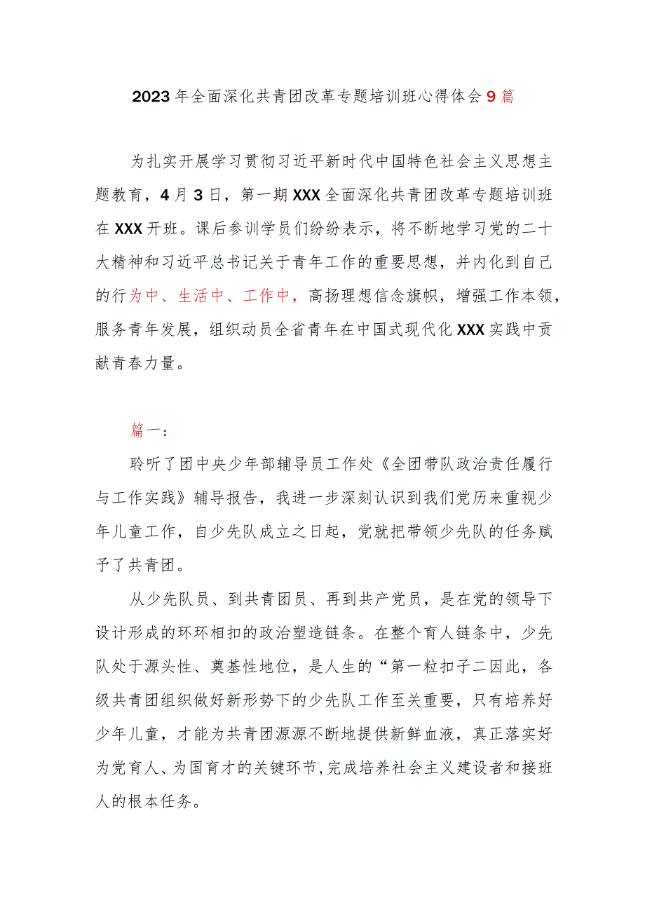 2023年全面深化共青团改革专题培训班心得体会9篇.docx_第1页