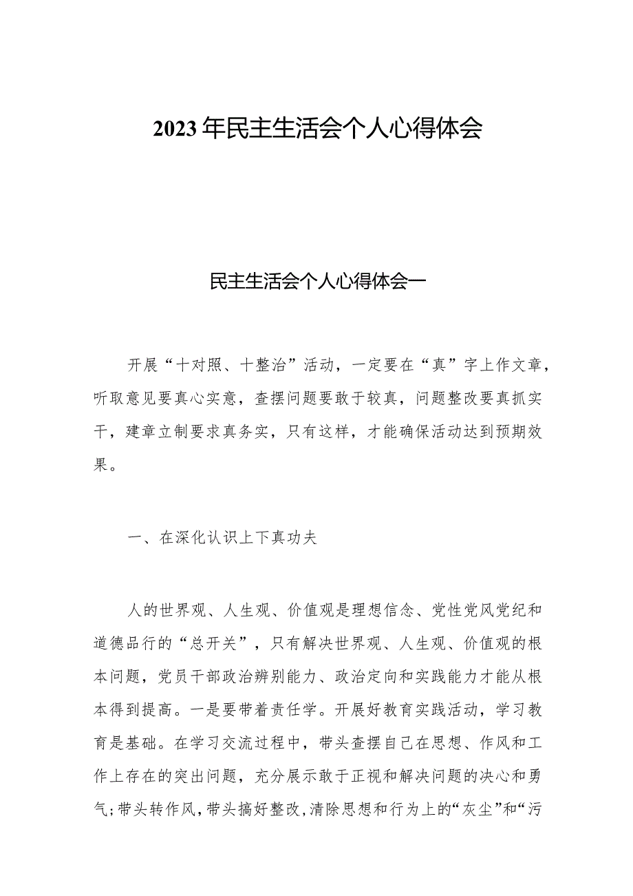 2023年民主生活会个人心得体会通用三篇.docx_第1页