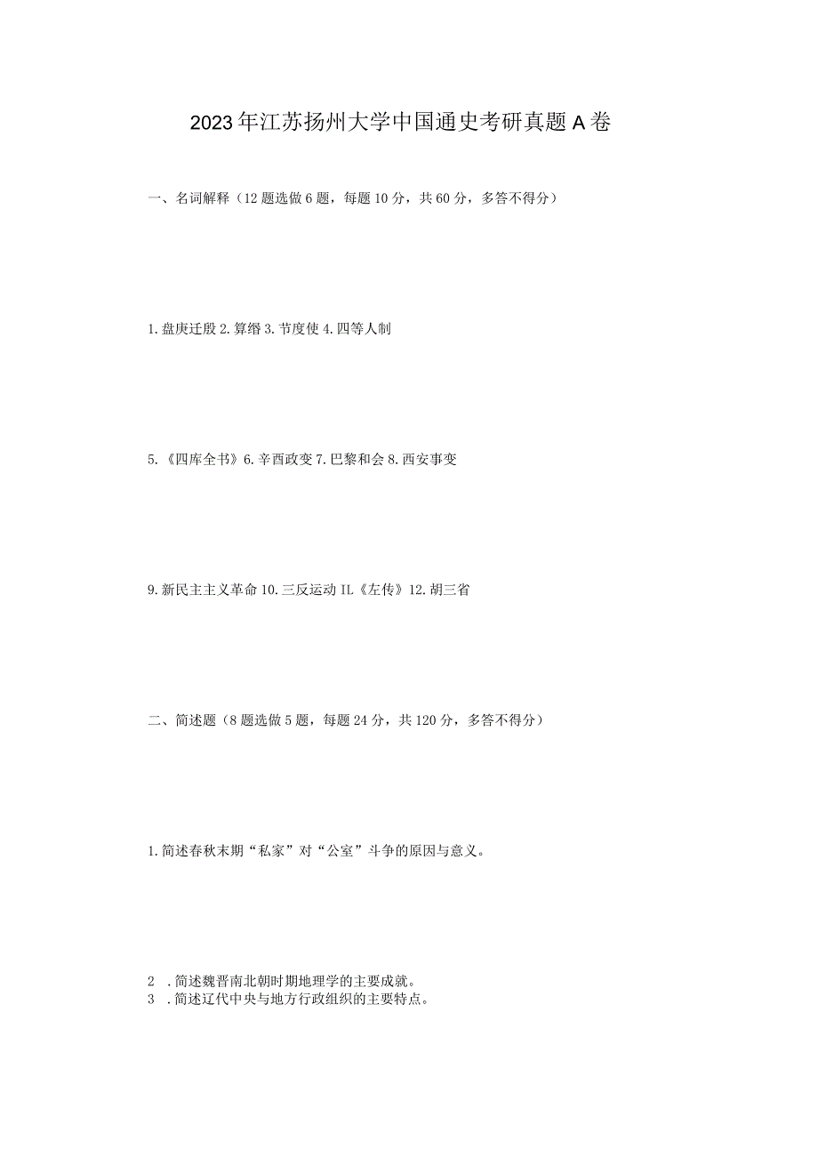 2023年江苏扬州大学中国通史考研真题A卷.docx_第1页