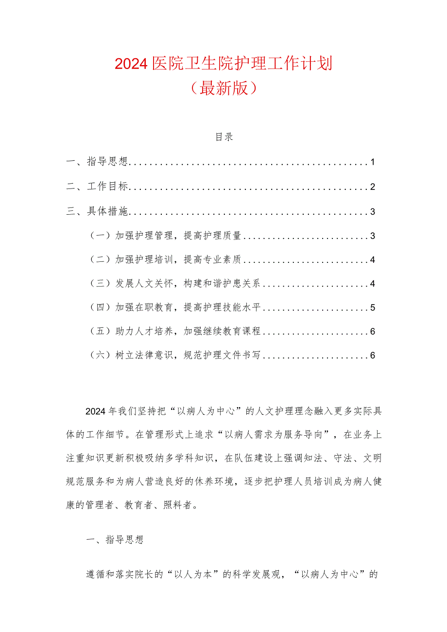 2024医院卫生院护理工作计划.docx_第1页