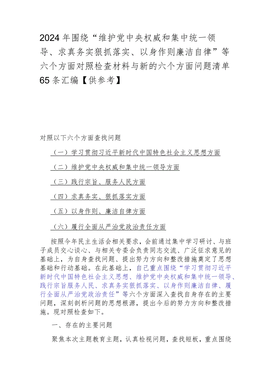 2024年围绕“维护党央权威和集中统一领导、求真务实狠抓落实、以身作则廉洁自律”等六个方面对照检查材料与新的六个方面问题清单65条汇编【供参考】.docx_第1页