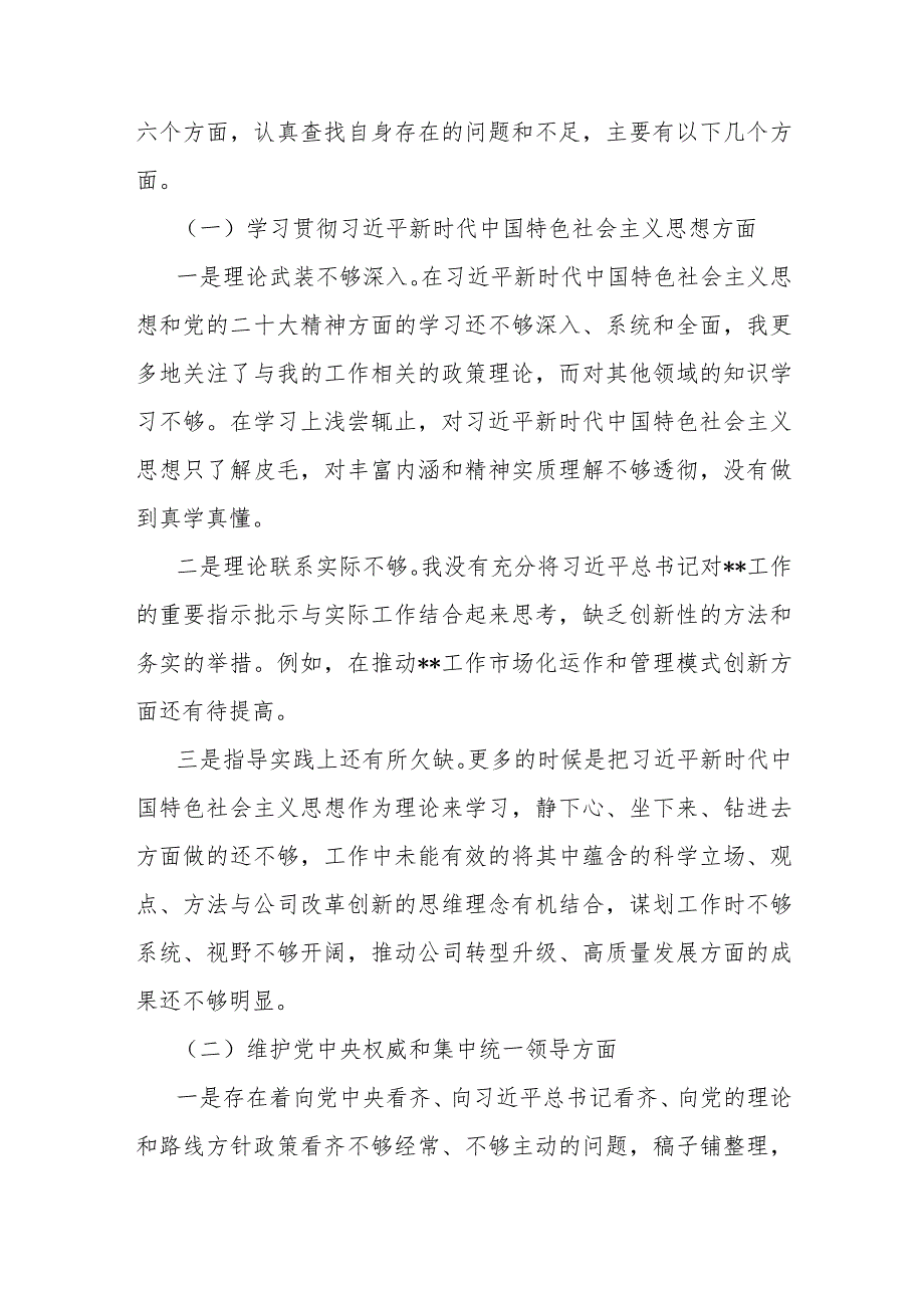 2024年围绕“维护党央权威和集中统一领导、求真务实狠抓落实、以身作则廉洁自律”等六个方面对照检查材料与新的六个方面问题清单65条汇编【供参考】.docx_第2页