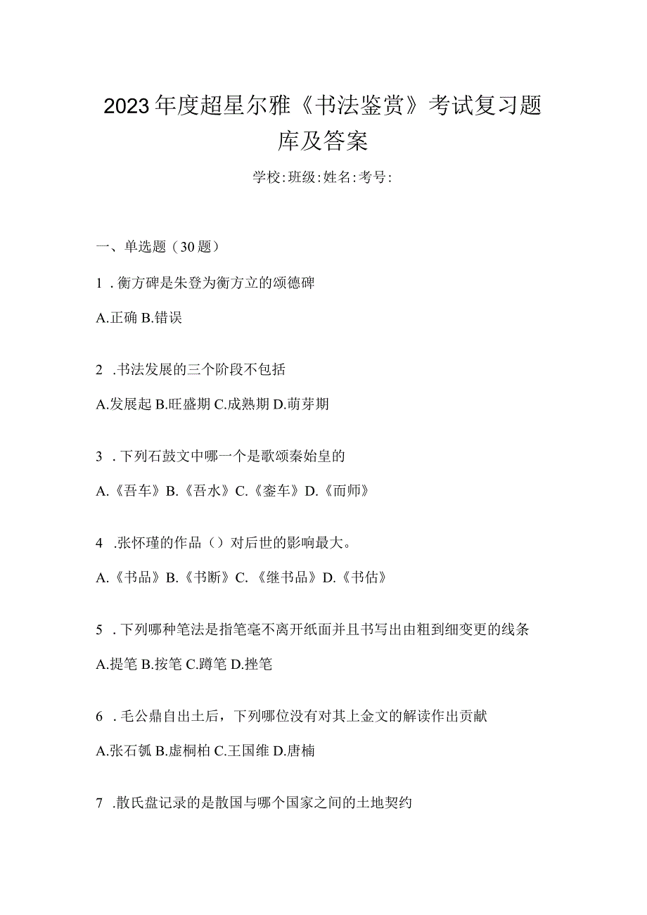 2023年度《书法鉴赏》考试复习题库及答案.docx_第1页