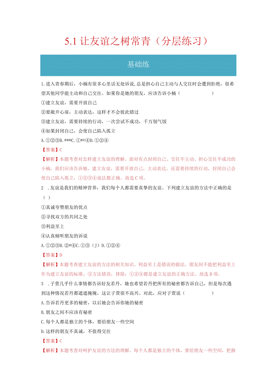 2023-2024学年七年级道德与法治上册（部编版）同步精品课堂（含答案解析版）5.1 让友谊之树常青（分层练习）.docx_第1页