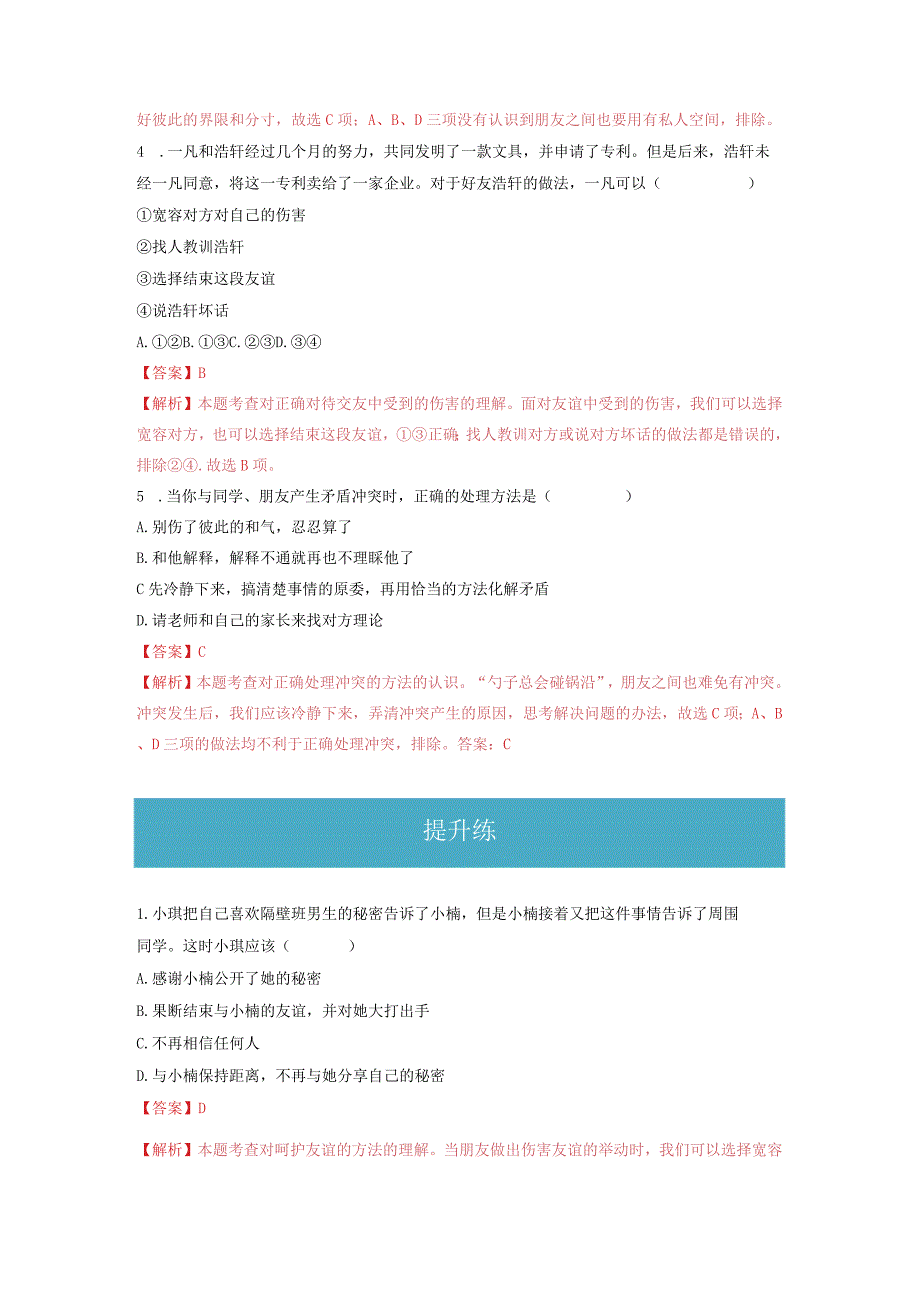 2023-2024学年七年级道德与法治上册（部编版）同步精品课堂（含答案解析版）5.1 让友谊之树常青（分层练习）.docx_第2页