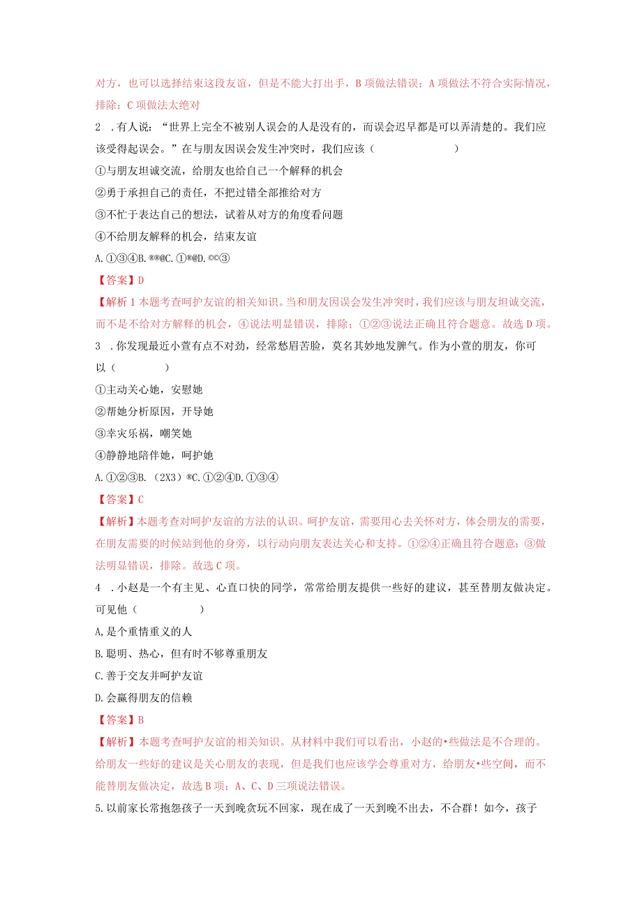 2023-2024学年七年级道德与法治上册（部编版）同步精品课堂（含答案解析版）5.1 让友谊之树常青（分层练习）.docx_第3页