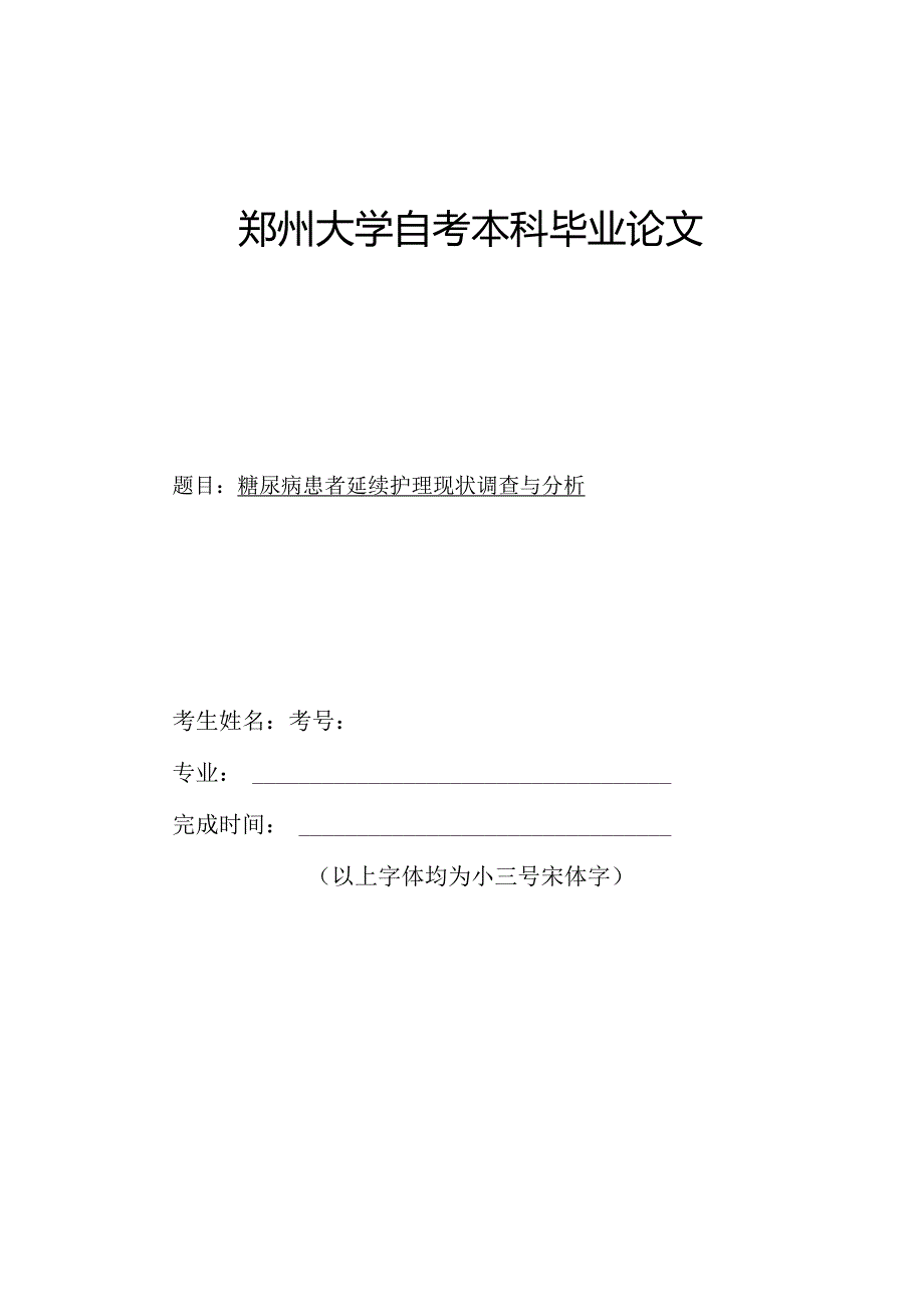 L0910B糖尿病患者延续护理现状调查与分析V1.docx_第1页