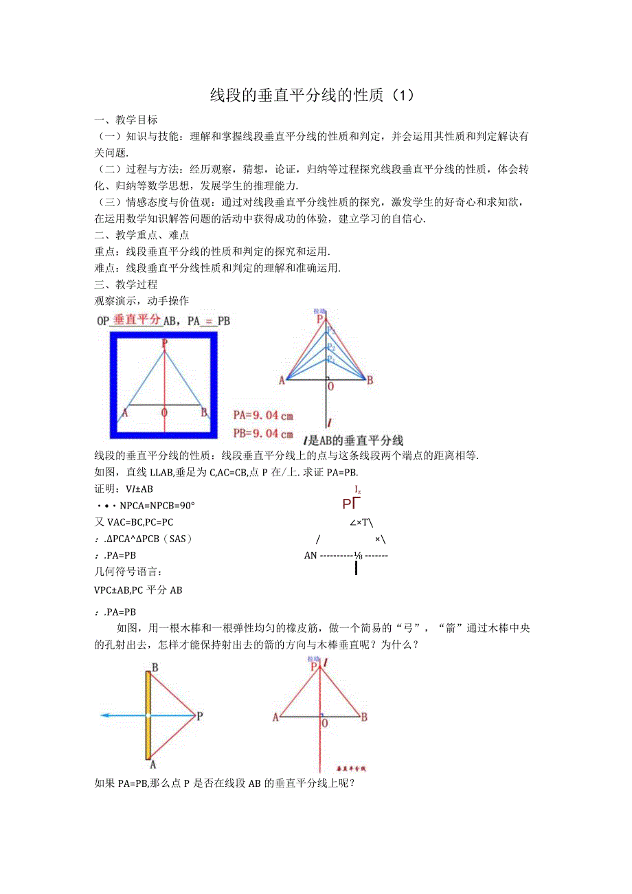 19线段的垂直平分线的性质教案.docx_第1页