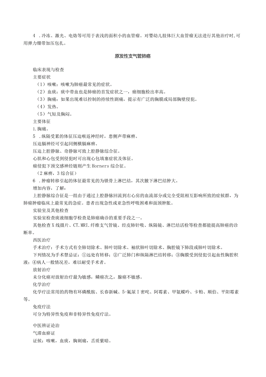 中西医结合外科学-肿瘤课程讲义.docx_第3页