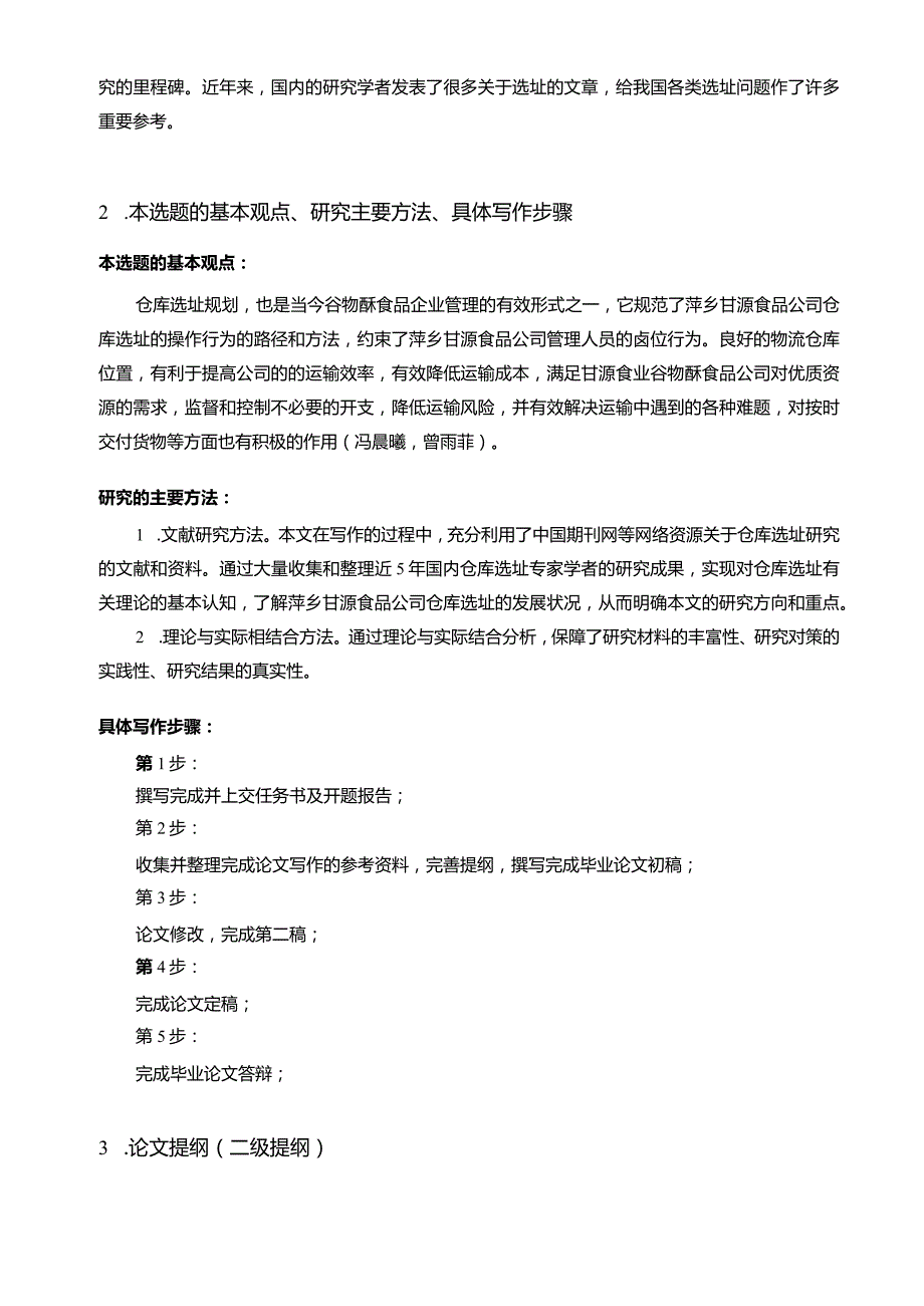 【《甘源食品仓库选址问题及完善策略》开题报告】.docx_第2页