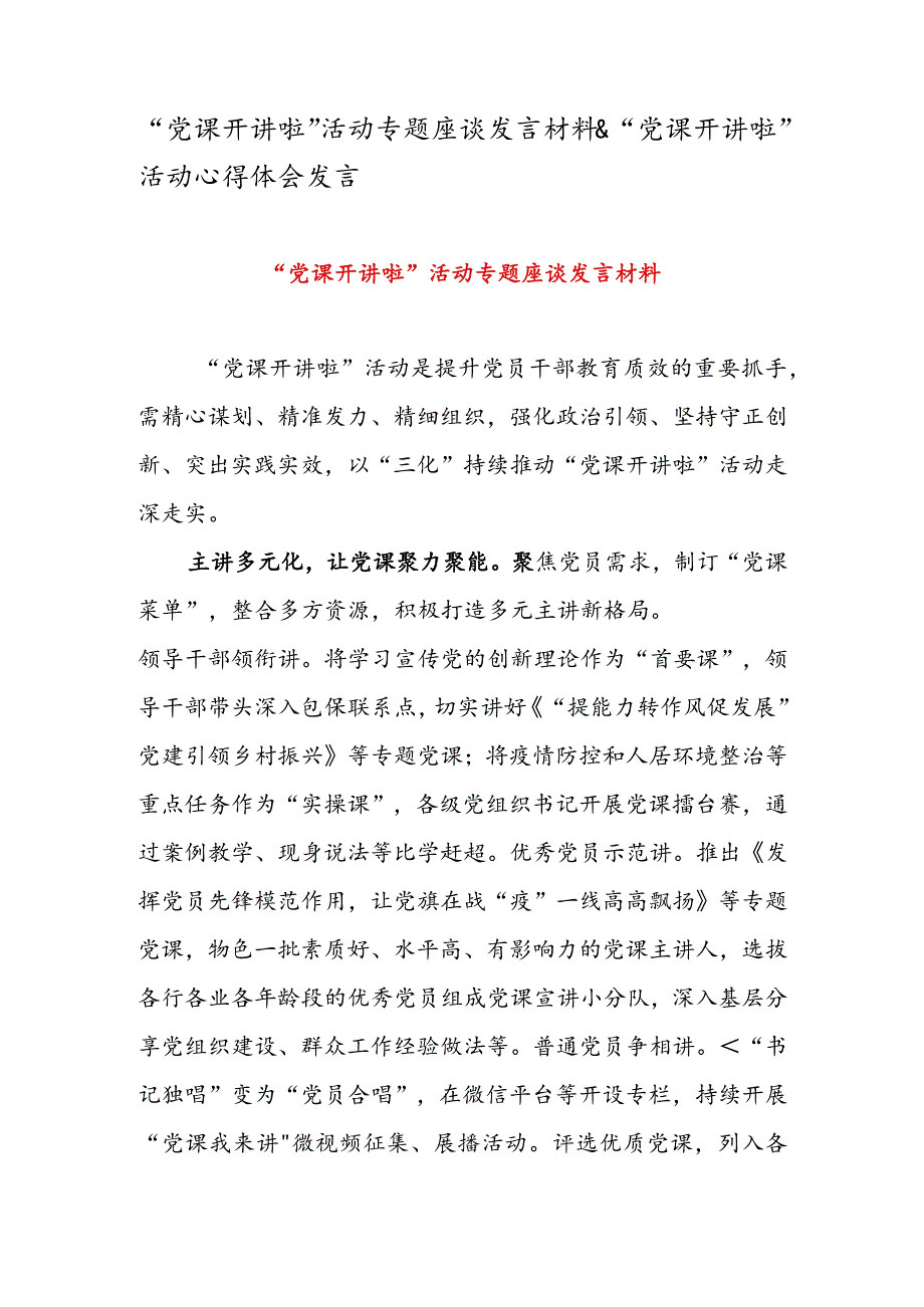 “党课开讲啦” 活动专题座谈发言材料 & “党课开讲啦” 活动心得体会发言.docx_第1页