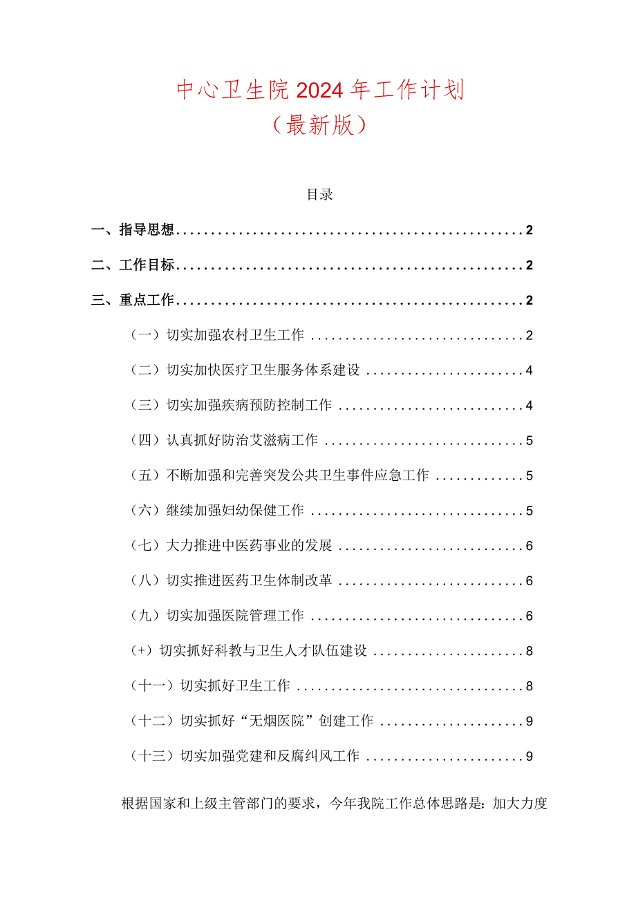 2024中心卫生院工作计划（最新版）.docx_第1页