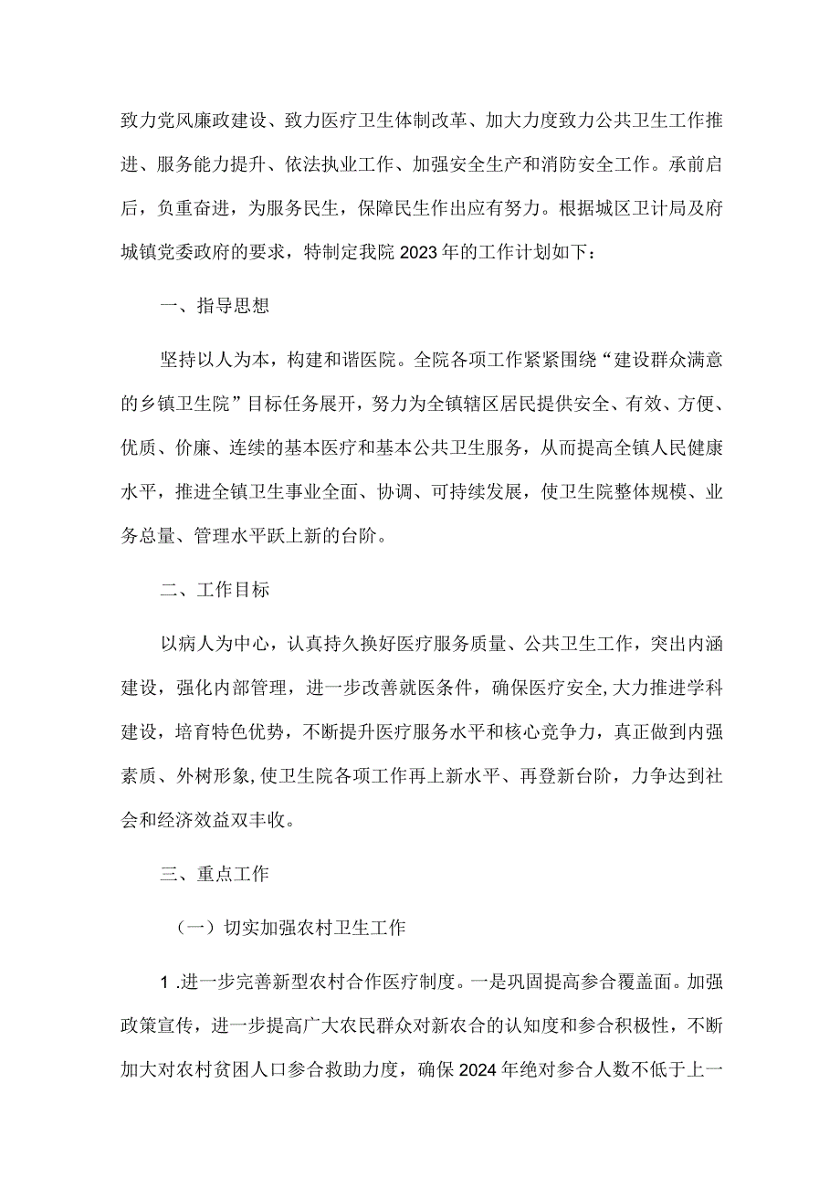 2024中心卫生院工作计划（最新版）.docx_第2页